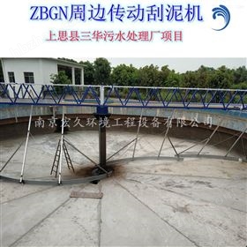 ZBGN周边传动刮泥机